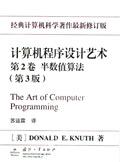 計(jì)算機(jī)程序設(shè)計(jì)藝術(shù)（第2卷）